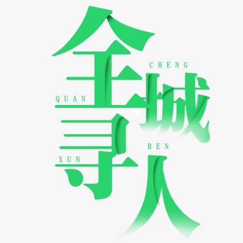 广元市找朋友